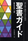 はじめて読む人のための聖書ガイド 聖書新共同訳準拠 ※お取り寄せ品