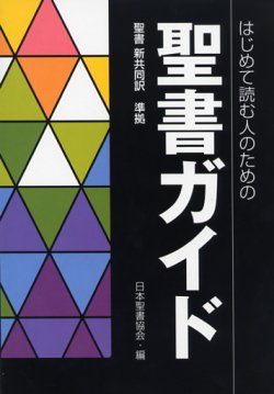 画像1: はじめて読む人のための聖書ガイド 聖書新共同訳準拠 ※お取り寄せ品