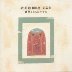 画像1: 讃美歌100選 第5集 御神とともにすすめ [CD]