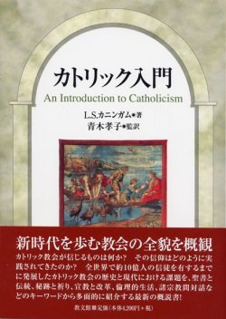 画像1: カトリック入門　※お取り寄せ品