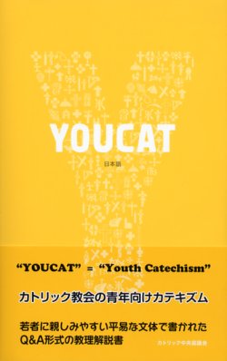 画像1: YOUCAT (日本語) カトリック教会の青年向けカテキズム ※お取り寄せ品