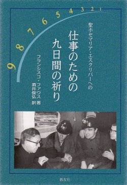 画像1: 【在庫限り】聖ホセマリア・エスクリバーへの 仕事のための九日間の祈り