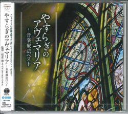 画像1: 安らぎのアヴェ・マリア〜音楽療法ベスト  [CD]