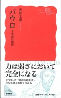 パウロ 十字架の使徒　※お取り寄せ品