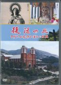 復活の丘　マリアが見守る浦上の受難  [DVD]