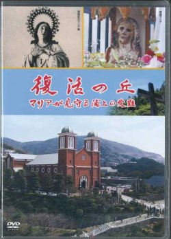 画像1: 復活の丘　マリアが見守る浦上の受難  [DVD]