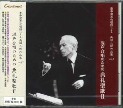 画像1: 高田三郎　混声合唱のための典礼聖歌 II  [CD]