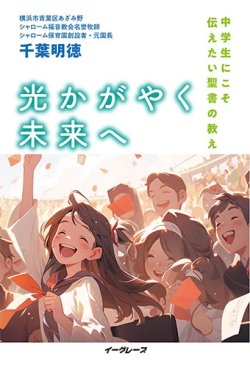 画像1: 光かがやく未来へ　 -中学生にこそ伝えたい聖書の教え-  ※お取り寄せ品　