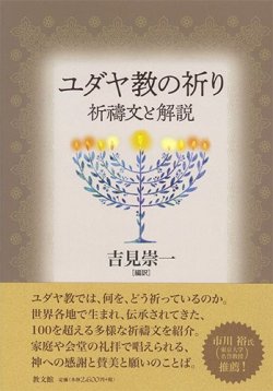 画像1: ユダヤ教の祈り ー祈禱文と解説ー ※お取り寄せ品　