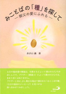 画像1: みことばの「種」を探して―御父のいつくしみにふれる―