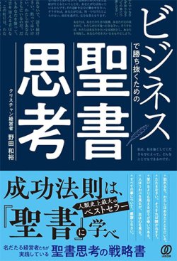 画像1: ビジネスで勝ち抜くための聖書思考 ※お取り寄せ品　