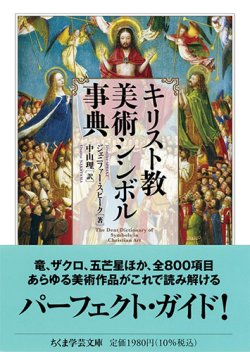 画像1: キリスト教美術シンボル事典  ※お取り寄せ品　