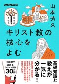 NHK出版 学びのきほん キリスト教の核心をよむ ※お取り寄せ品　