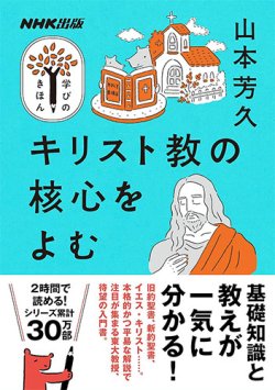 画像1: NHK出版 学びのきほん キリスト教の核心をよむ ※お取り寄せ品　