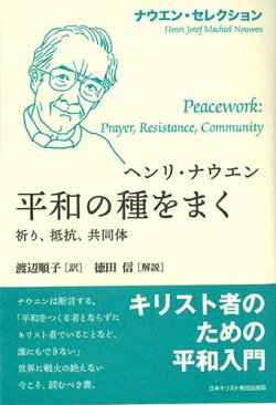 画像1: ナウエン・セレクション　平和の種をまく -祈り、抵抗、共同体-　※お取り寄せ品