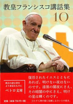 画像1: 教皇フランシスコ講話集10　※お取り寄せ品