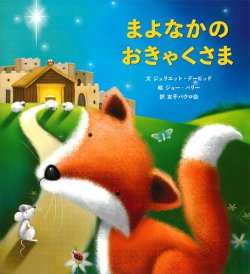 画像1: まよなかのおきゃくさま　※お取り寄せ品