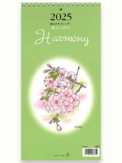 画像1: 2025年絵はがきカレンダー 花といのり Harmony ※返品不可/ お取り寄せ品