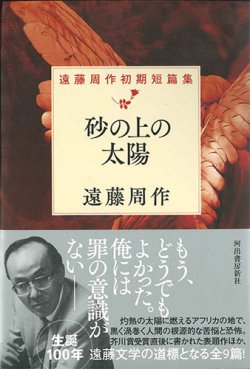 画像1: 砂の上の太陽　遠藤周作初期短篇集　※お取り寄せ品