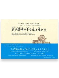 画像1: 原子爆弾の中を生き延びて　※お取り寄せ品