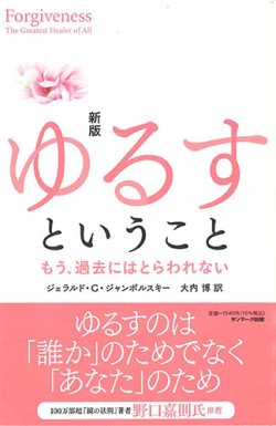 画像1: 新版 ゆるすということ　もう、過去にはとらわれない　※お取り寄せ品