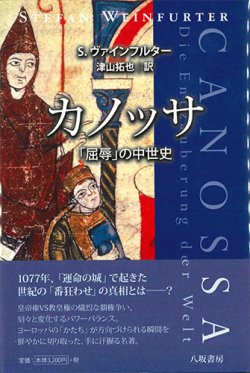 画像1: カノッサ　「屈辱」の中世史  ※お取り寄せ品