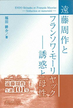 画像1: 遠藤周作とフランソワ・モーリヤック ――誘惑と母性 ※お取り寄せ品