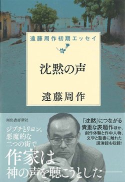 画像1: 沈黙の声　遠藤周作初期短篇集 ※お取り寄せ品