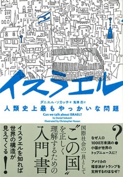 画像1: イスラエル　人類史上最もやっかいな問題  ※お取り寄せ品