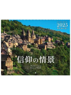 画像1: 2025年ドン・ボスコカレンダー信仰の情景 ※返品不可商品 / お取り寄せ品