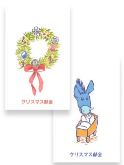 画像1: クリスマス献金袋 (10枚組） ※返品不可商品