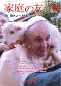 家庭の友（2024年10月号）