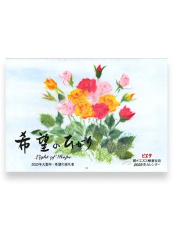 画像1: 希望のひかり（Light of Hope)2025年大聖年・希望の巡礼者　 ※返品不可商品 / お取り寄せ品