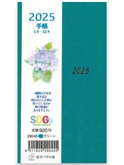 画像1: 2025年 手帳 (グリーン) 　※返品不可・お取り寄せ品