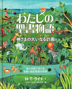 画像1: わたしの聖書物語 -神さまの大いなる計画- ※お取り寄せ品