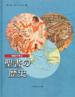 画像1: 地図で学ぶ聖書の歴史 ※お取り寄せ品