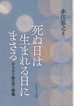 画像1: 死ぬ日は生まれる日にまさる -キリスト教の死と葬儀- ※お取り寄せ品