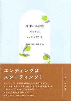 画像1: 未来への言葉　クリスチャン・エンディングノート ※お取り寄せ品