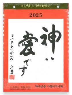 画像1: 日めくりカレンダー　神は愛です 2025　※返品不可商品