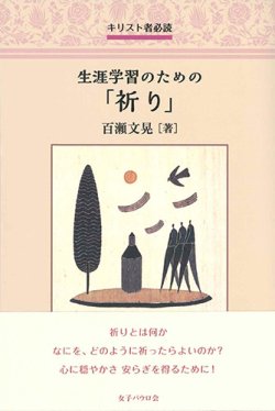 画像1: キリスト者必読　生涯学習のための「祈り」　※お取り寄せ品