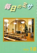 毎日のミサ（2024年12月号）