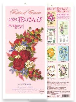 画像1: 【10%off】2025年 押し花絵はがきカレンダー 花のさんび