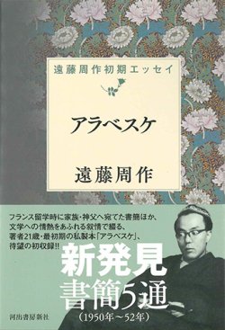 画像1: アラベスケ　遠藤周作初期エッセイ ※お取り寄せ品