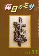 毎日のミサ（2024年11月号）