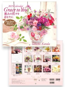 画像1: 2025年  壁掛けカレンダー Grace to Ｙou恵みの花々を