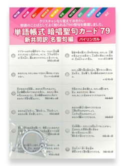 画像1: 単語帳式　暗唱聖句カード79 新共同訳 名聖句編 ※返品不可商品