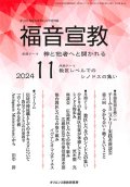 福音宣教（2024年11月号）