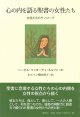 心の内を語る聖書の女性たち ─女性たちのモノローグ─   ※お取り寄せ品