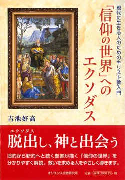 画像1: 「信仰の世界」へのエクソダス  現代に生きる人のためのキリスト教入門  ※お取り寄せ品