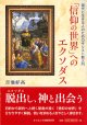 「信仰の世界」へのエクソダス  現代に生きる人のためのキリスト教入門  ※お取り寄せ品